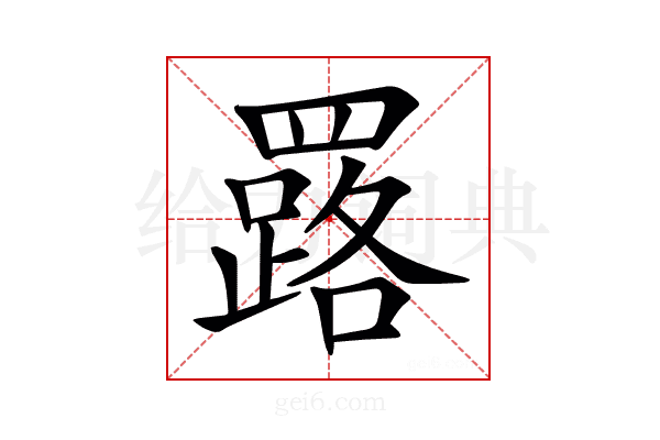 𦌕