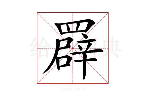 𦌠