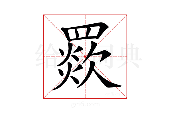𦌗