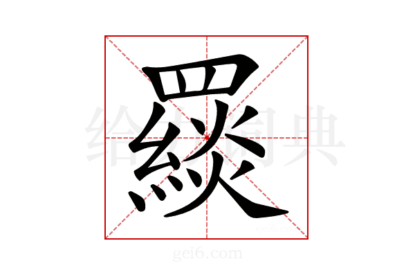 𦌪