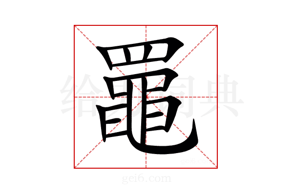 𦌡