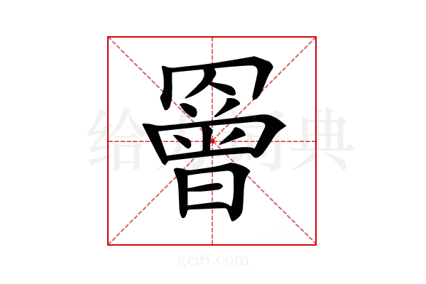 𦌘