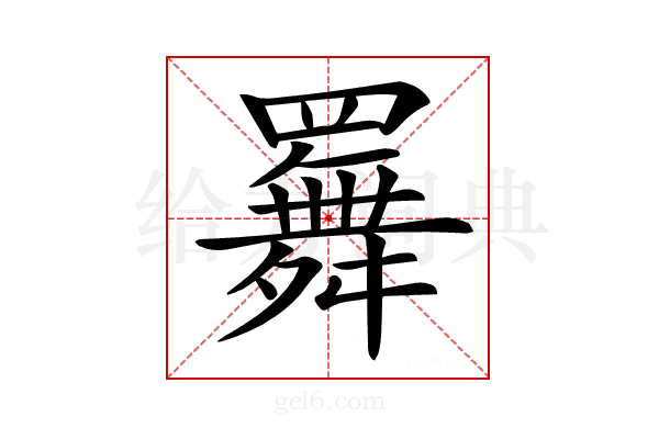 𦌬