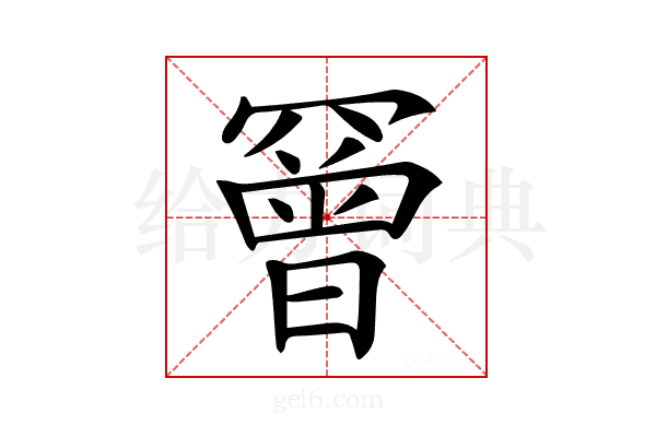 𦌛
