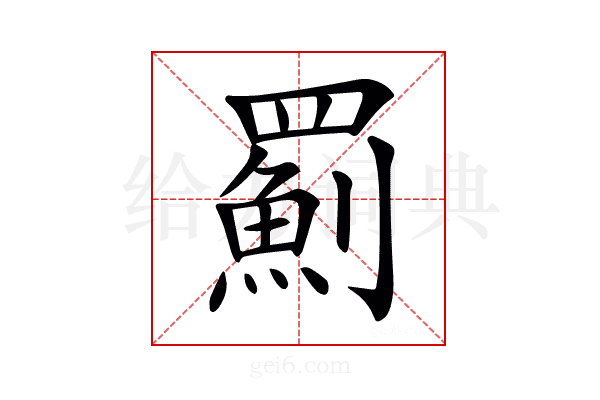 𦌥