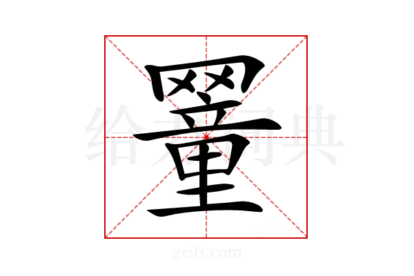 𦌜