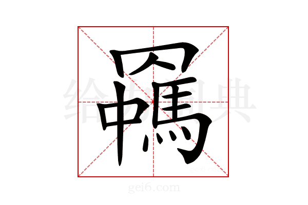 𦌯