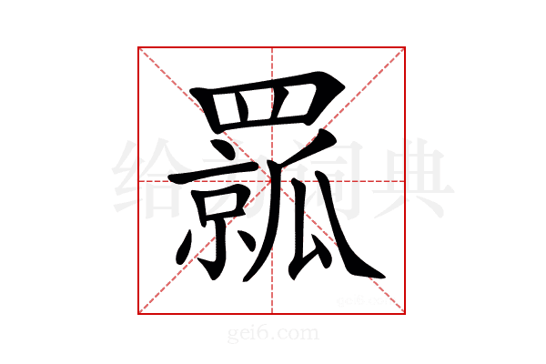 𦌦