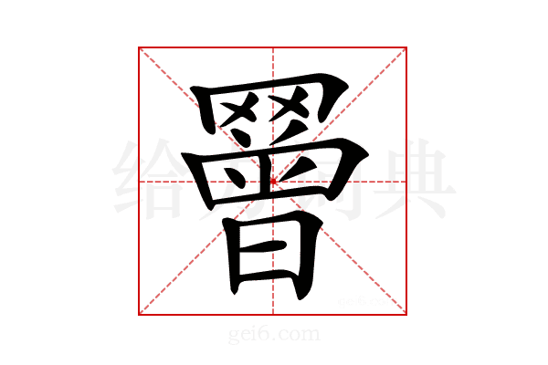 𦌝