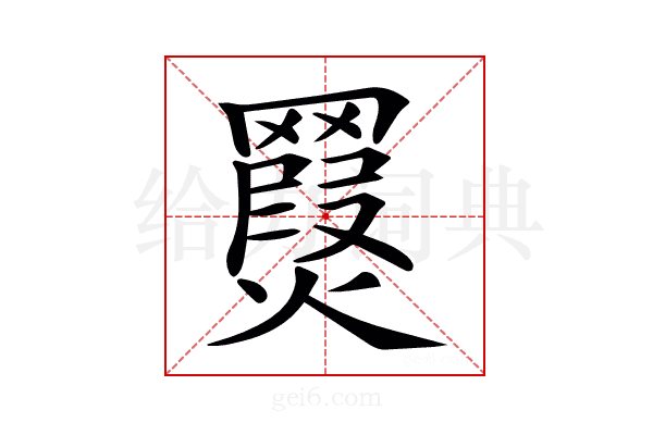 𦌨