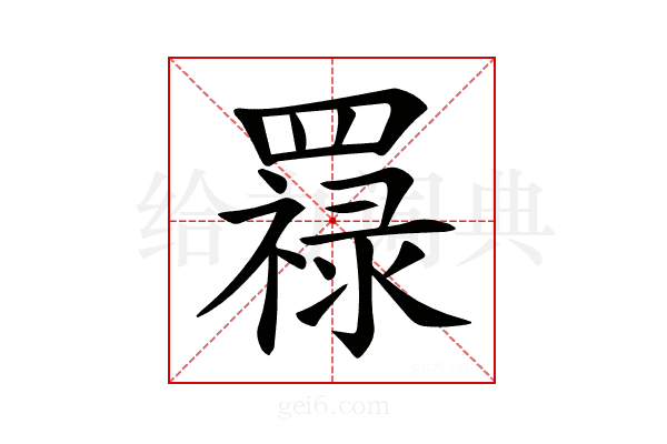 𦌟