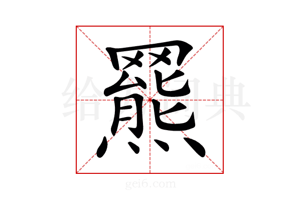 𦌲
