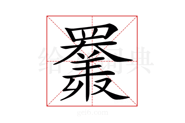 𦌩