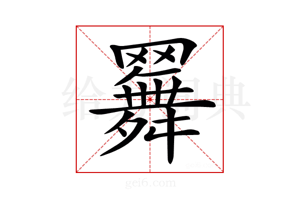 𦌳