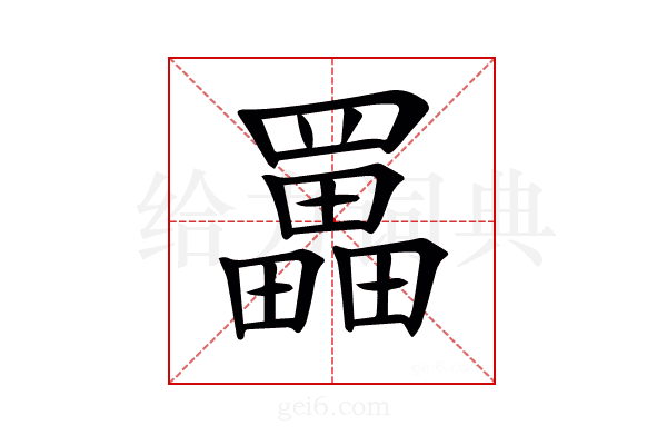𦌵