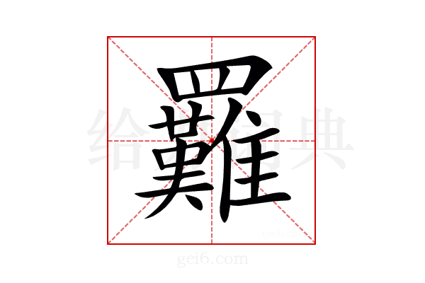 𦍀