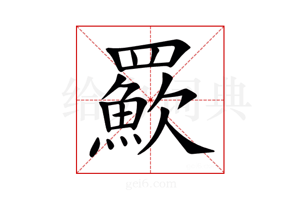 𦌸