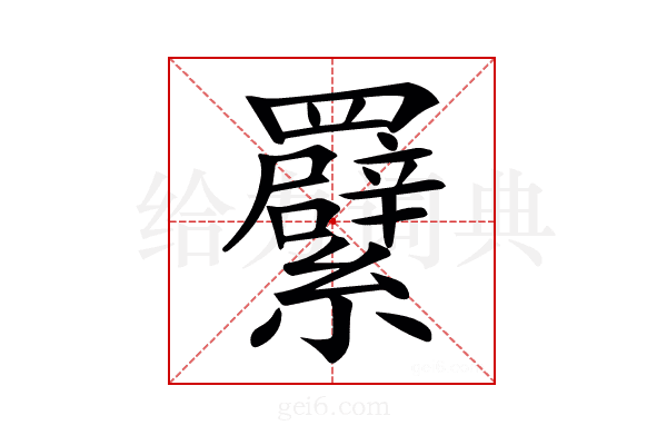 𦍁