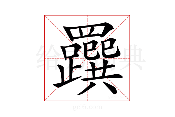 𦍂