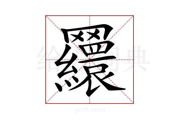 𦍃