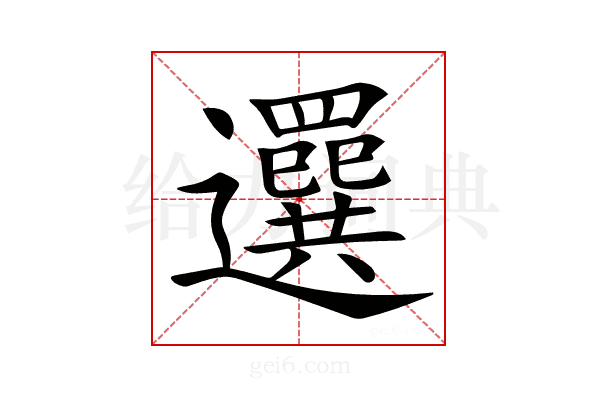 𦌻