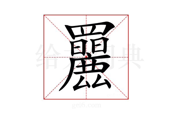 𦍄