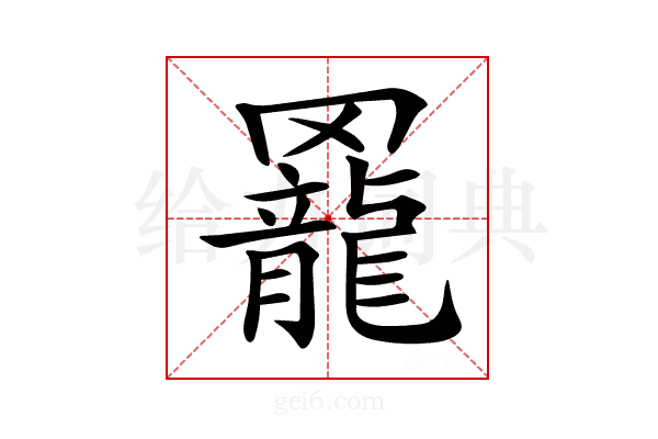 𦌼