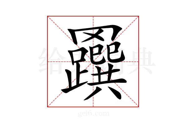 𦍅