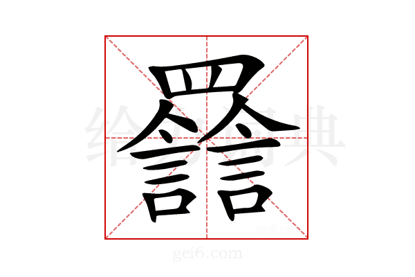 𦌽