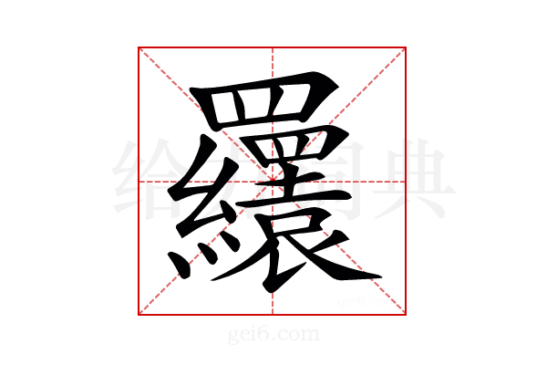 𦍆