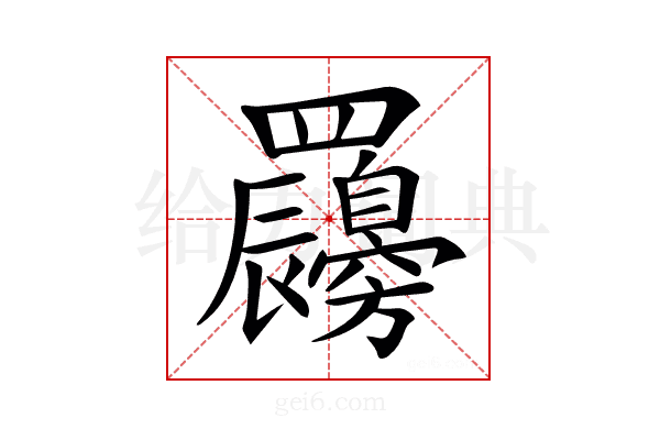 𦍇