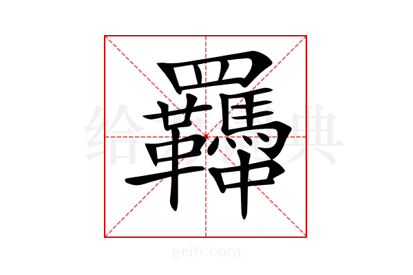 𦍈