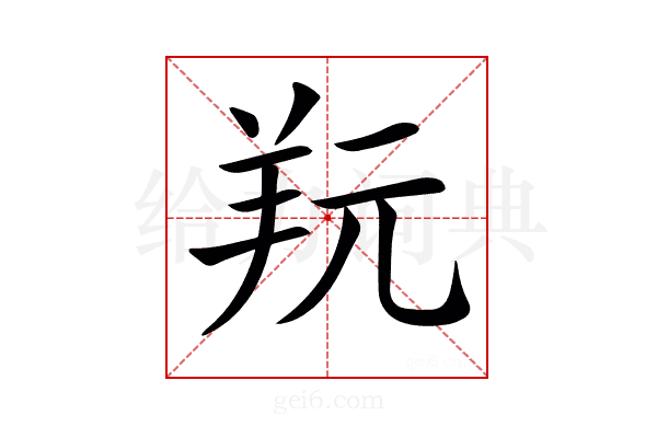 𦍘