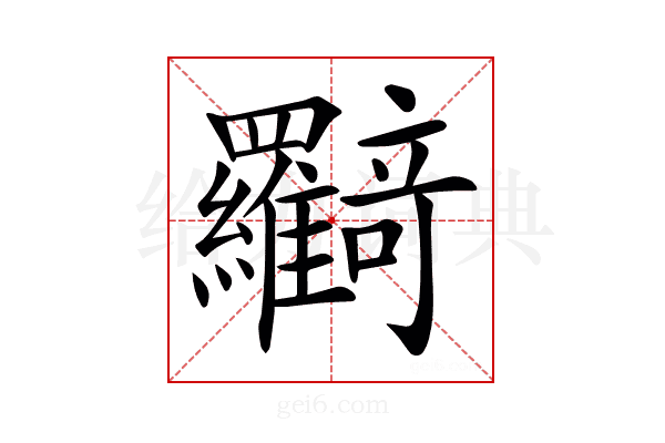 𦍉