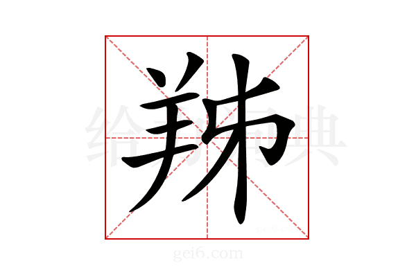𦍜