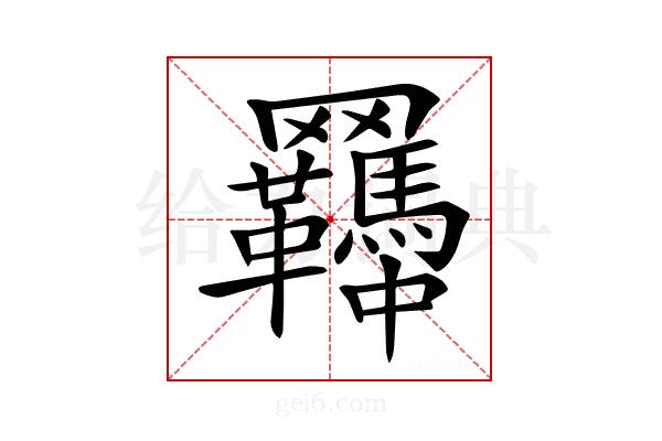 𦍊