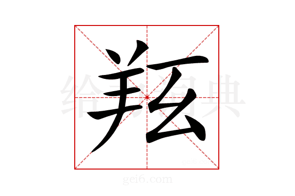 𦍝