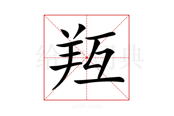 𦍞