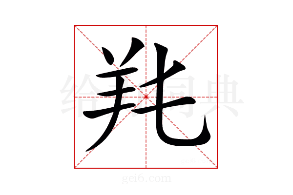𦍓