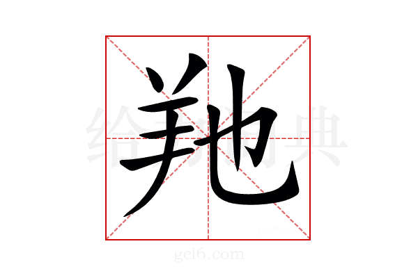 𦍔