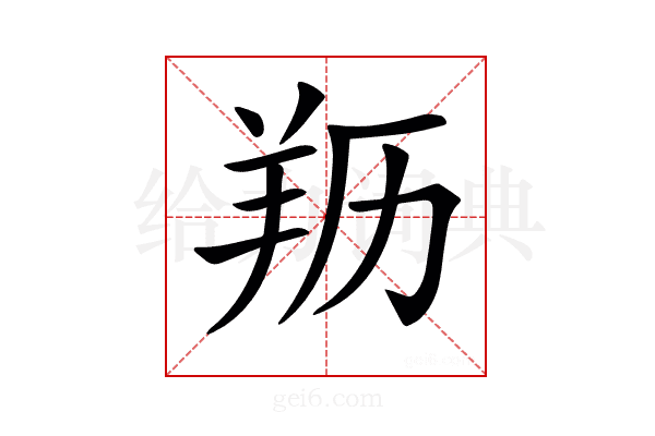 𦍠