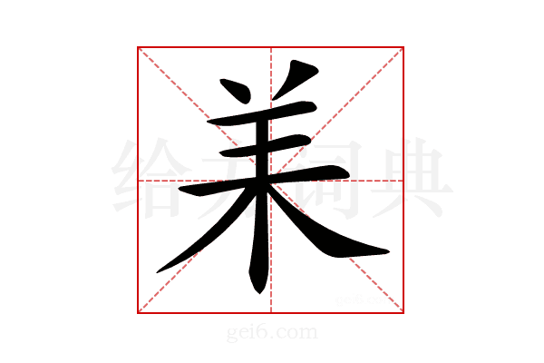 𦍎