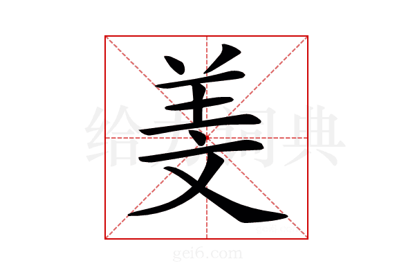 𦍡