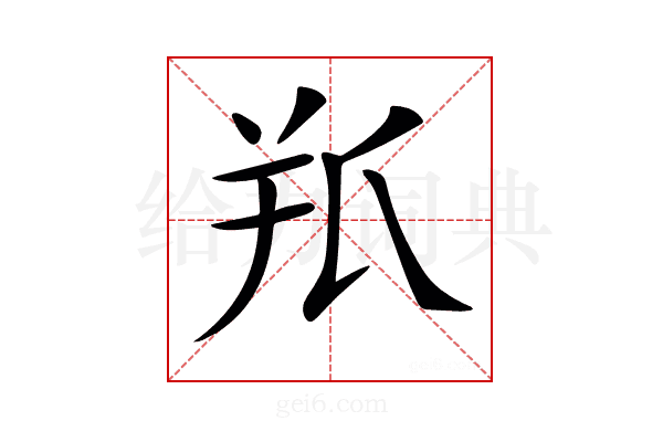𦍖