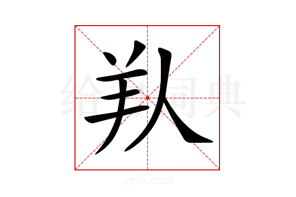 𦍏