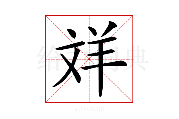 𦍢