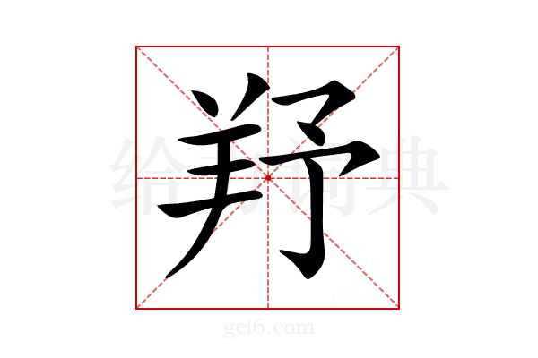 𦍗