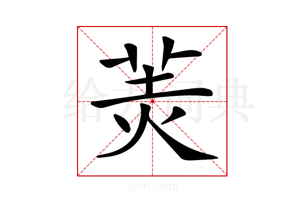 𦍚
