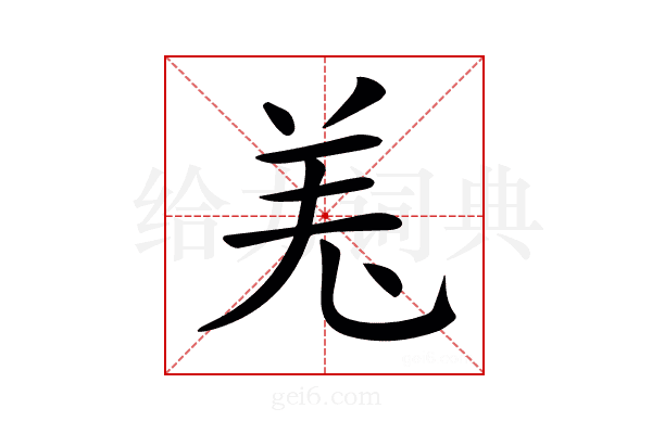 𦍑