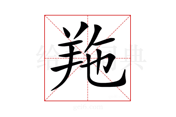 𦍥